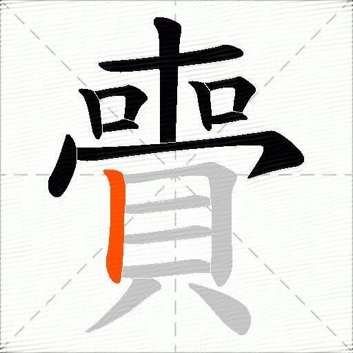 賷