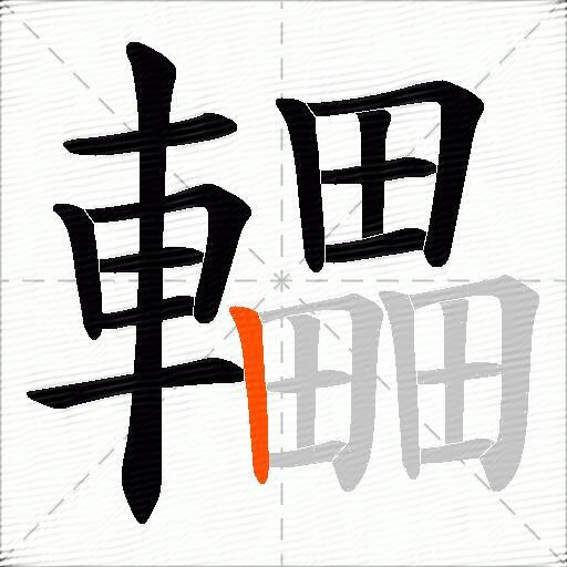 轠