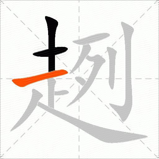 趔