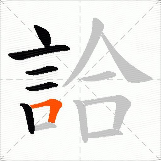 詥