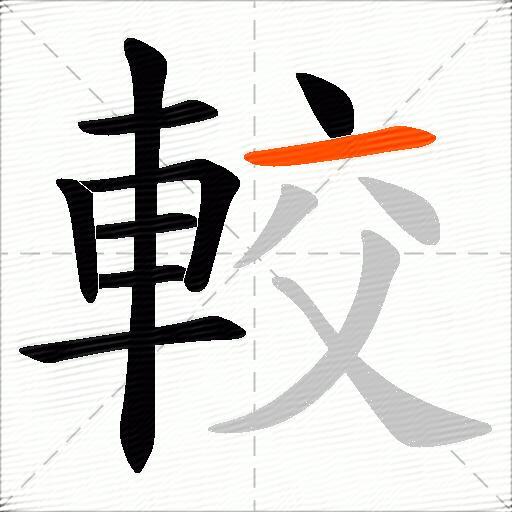 較