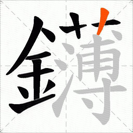 鑮