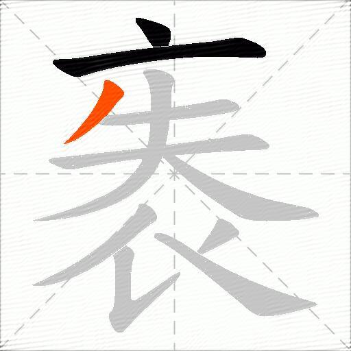 袠