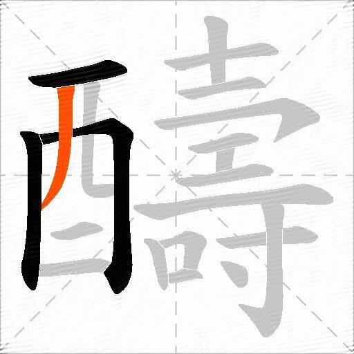 醻