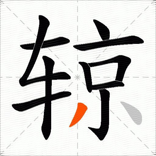 辌