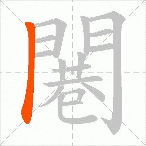闀
