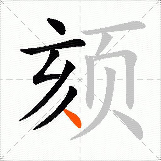 颏
