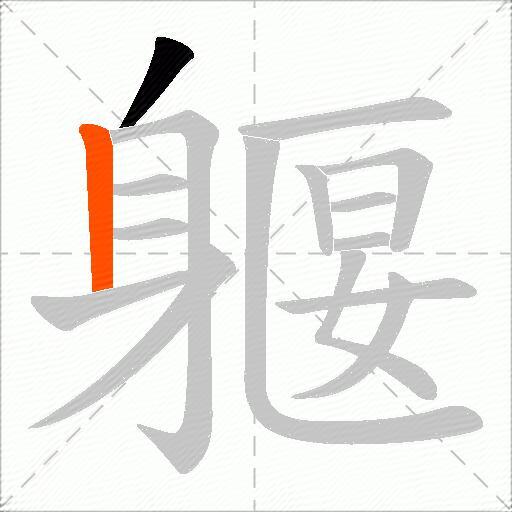 躽