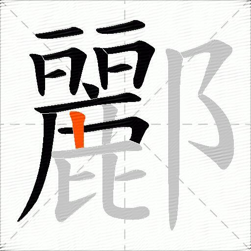 酈