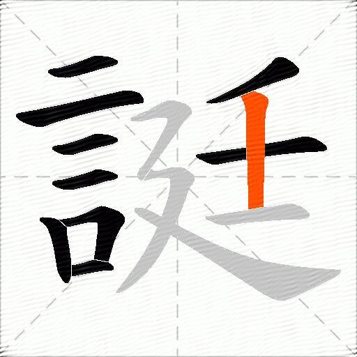 誔