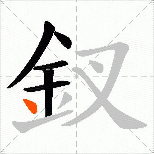 釵