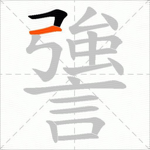 謽
