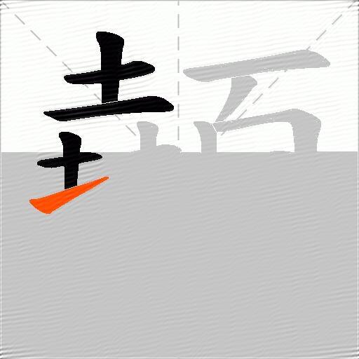 顤
