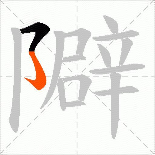 隦