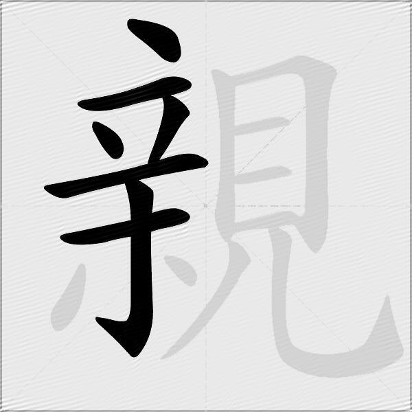 親