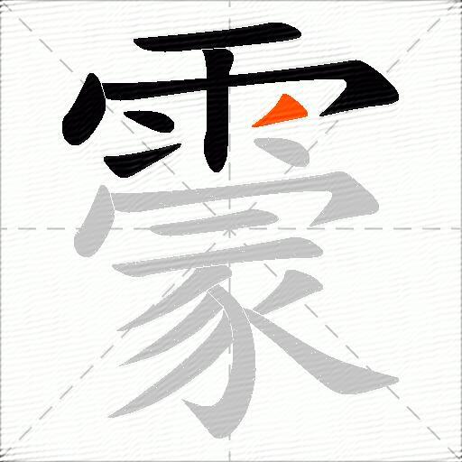霥
