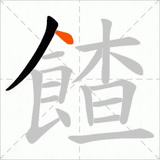 餷
