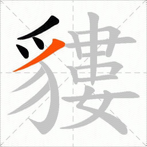 貗