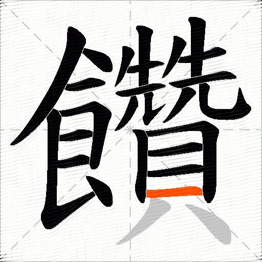 饡