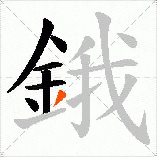 鋨