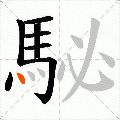 駜
