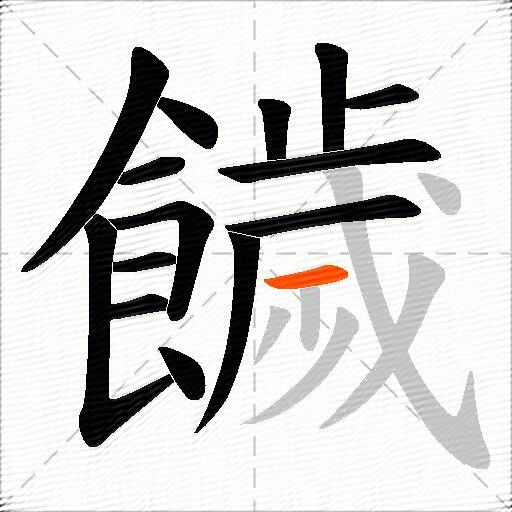 饖