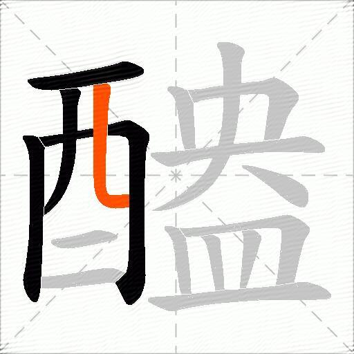 醠