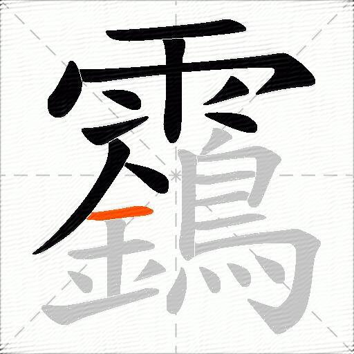 靎