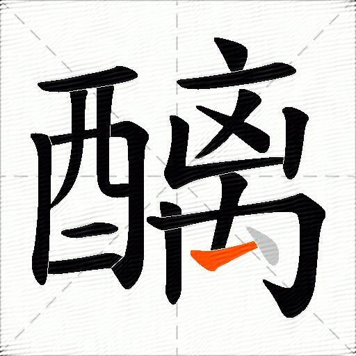醨