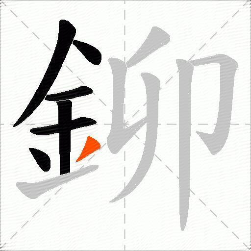 鉚