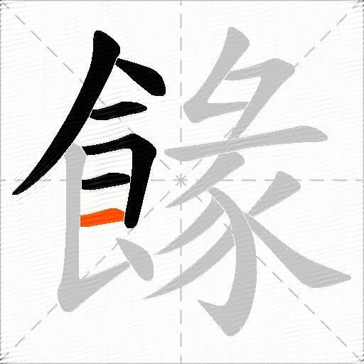 餯