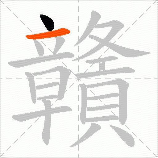 贛