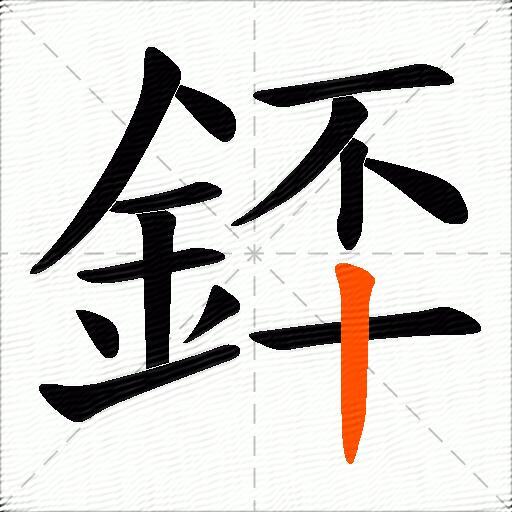 銔