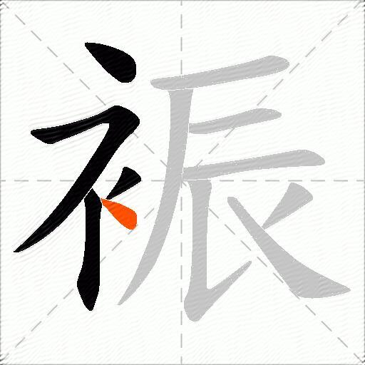 裖