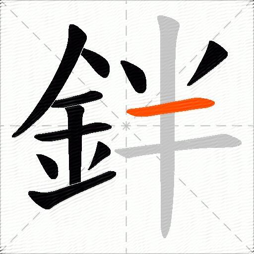 鉡