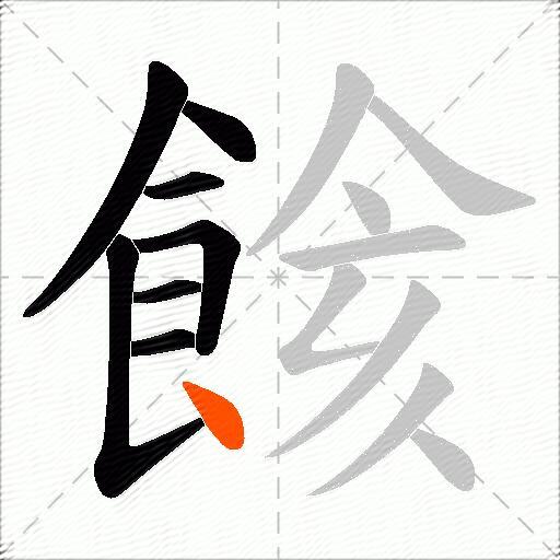 餩