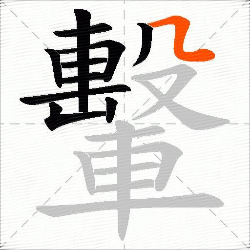 轚