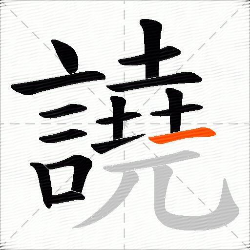 譊