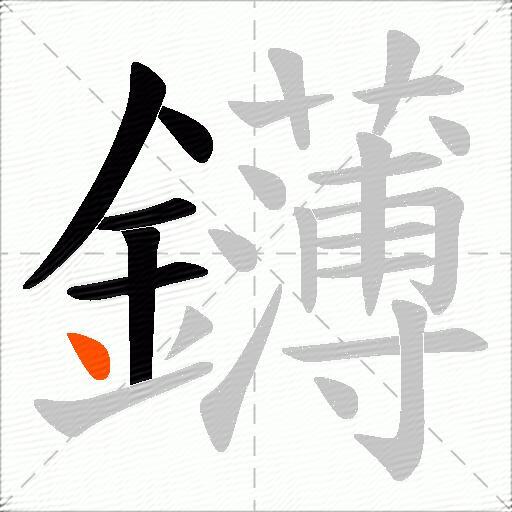 鑮