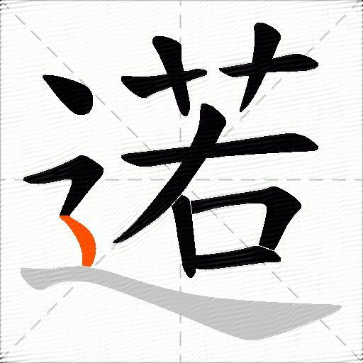 逽