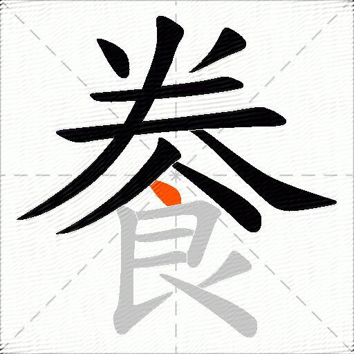 餋