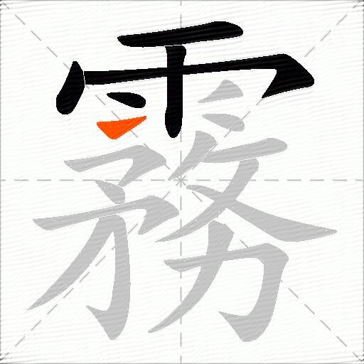霧