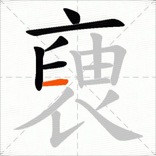 褏