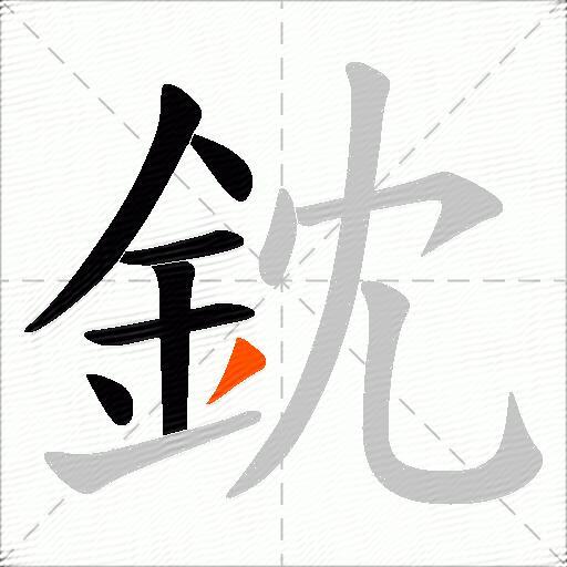 鈂