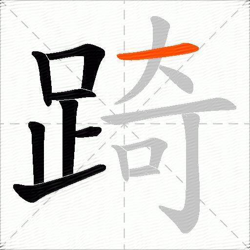 踦