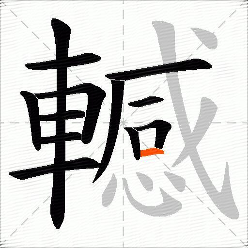 轗