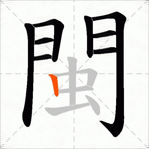 閩