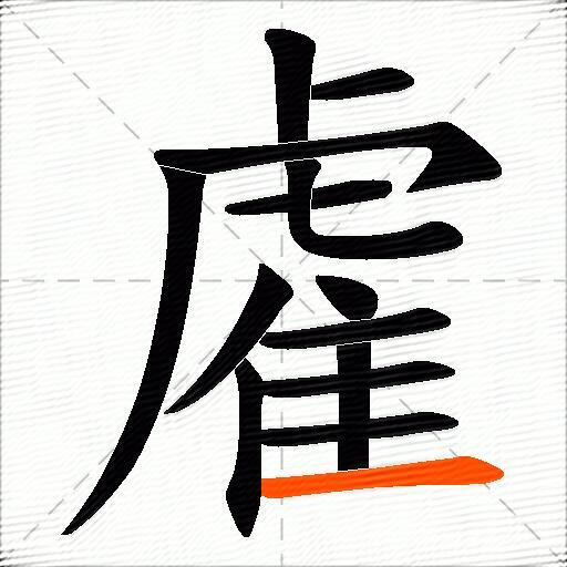 雐