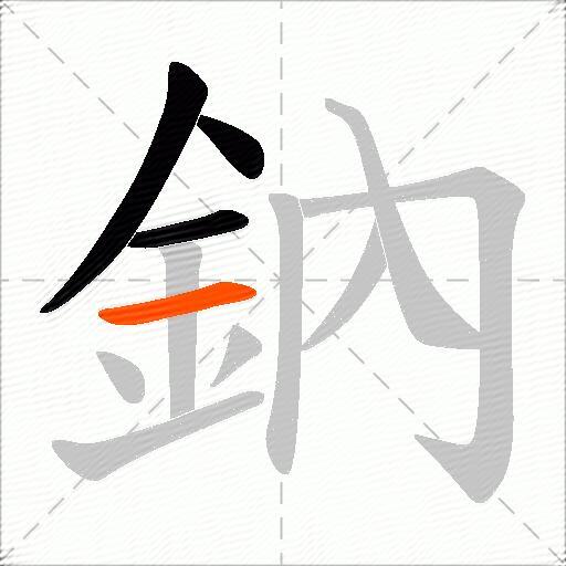 鈉