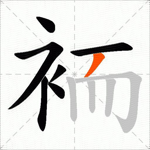 袻